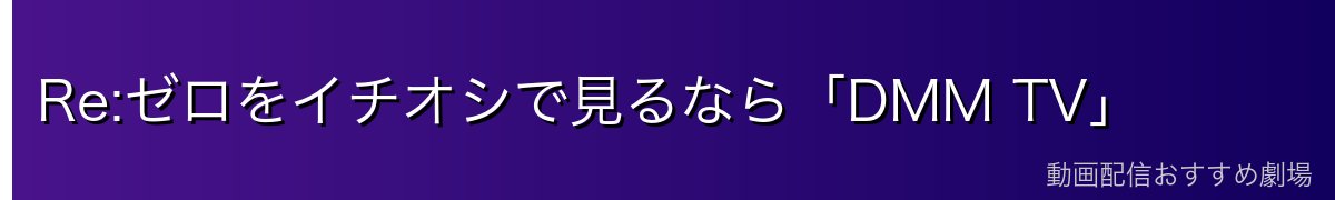 Re:ゼロをイチオシで見るなら「DMM TV」