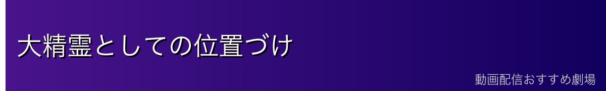 大精霊としての位置づけ