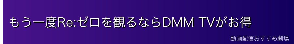 もう一度Re:ゼロを観るならDMM TVがお得