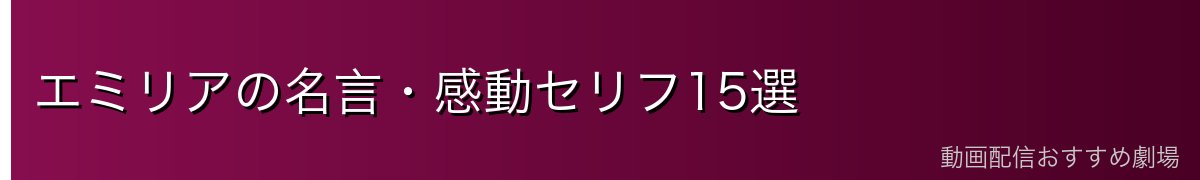 エミリアの名言・感動セリフ15選