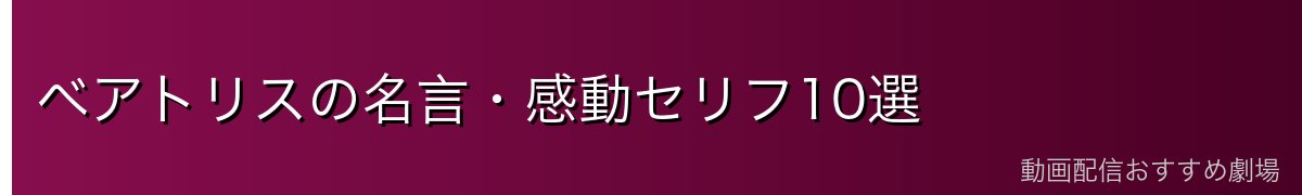 ベアトリスの名言・感動セリフ10選