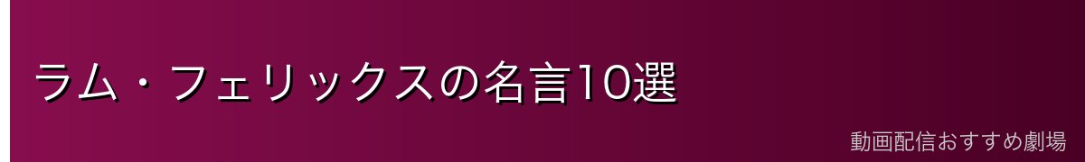 ラム・フェリックスの名言10選