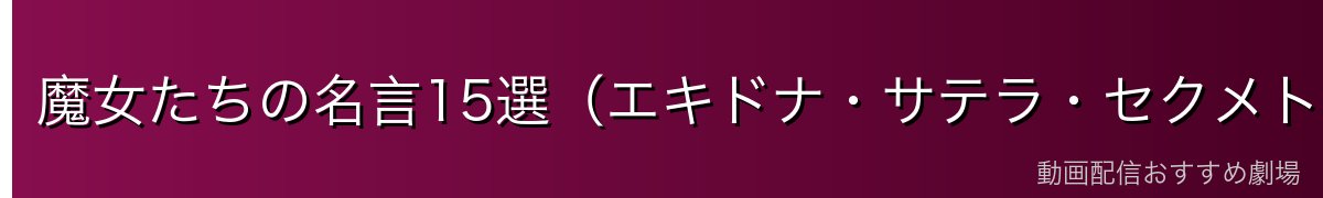 魔女たちの名言15選（エキドナ・サテラ・セクメト他）