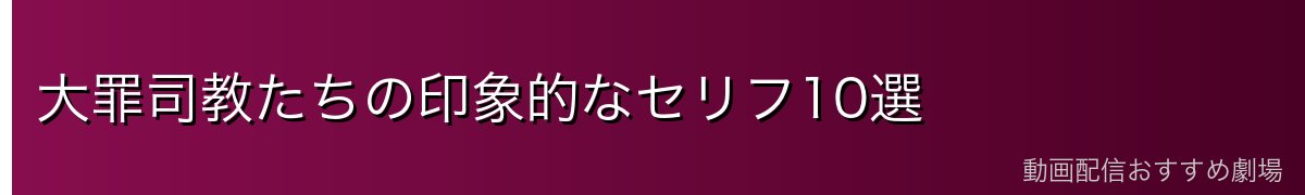 大罪司教たちの印象的なセリフ10選