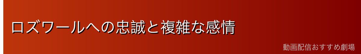 ロズワールへの忠誠と複雑な感情