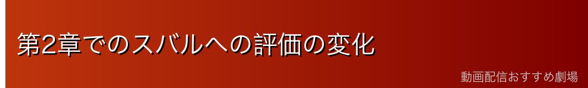 第2章でのスバルへの評価の変化