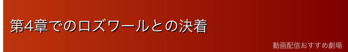 第4章でのロズワールとの決着