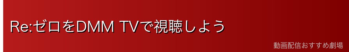Re:ゼロをDMM TVで視聴しよう