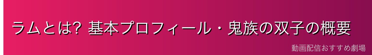 ラムとは？基本プロフィール・鬼族の双子の概要