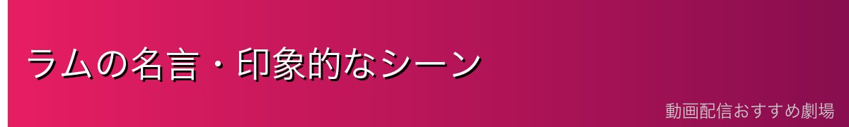 ラムの名言・印象的なシーン
