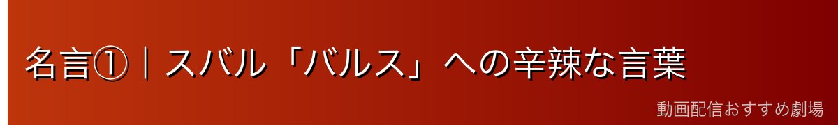 名言①｜スバル「バルス」への辛辣な言葉