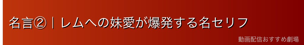 名言②｜レムへの妹愛が爆発する名セリフ