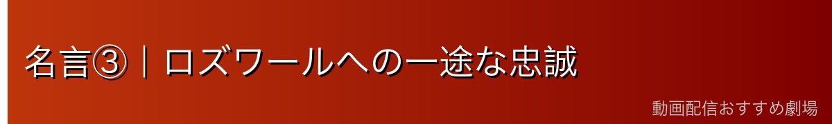 名言③｜ロズワールへの一途な忠誠