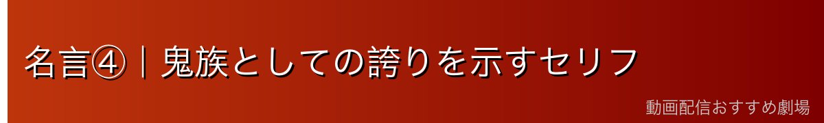 名言④｜鬼族としての誇りを示すセリフ
