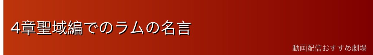 4章聖域編でのラムの名言
