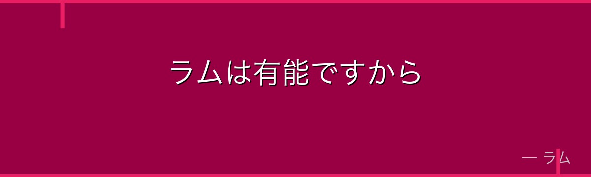 ラムは有能ですから