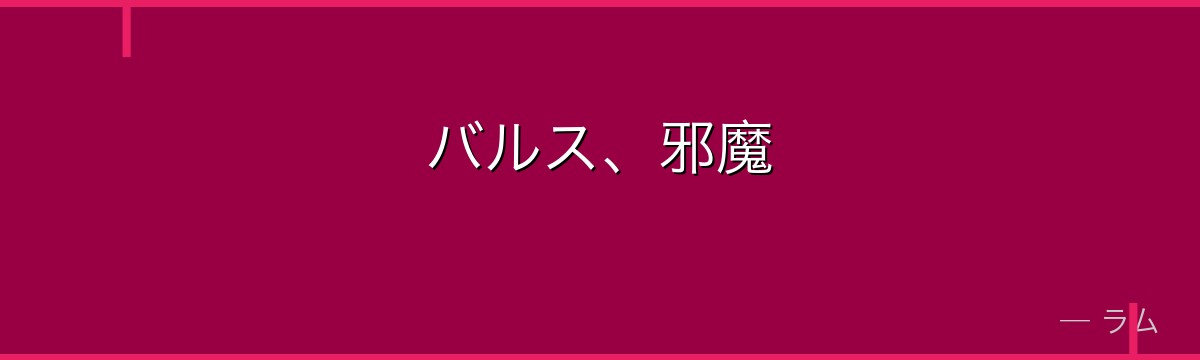 バルス、邪魔