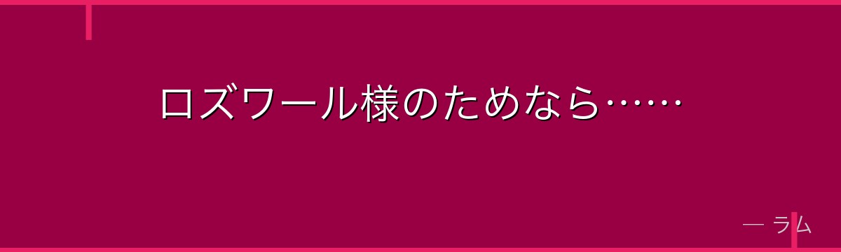 ロズワール様のためなら……