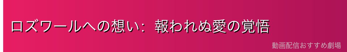 ロズワールへの想い：報われぬ愛の覚悟
