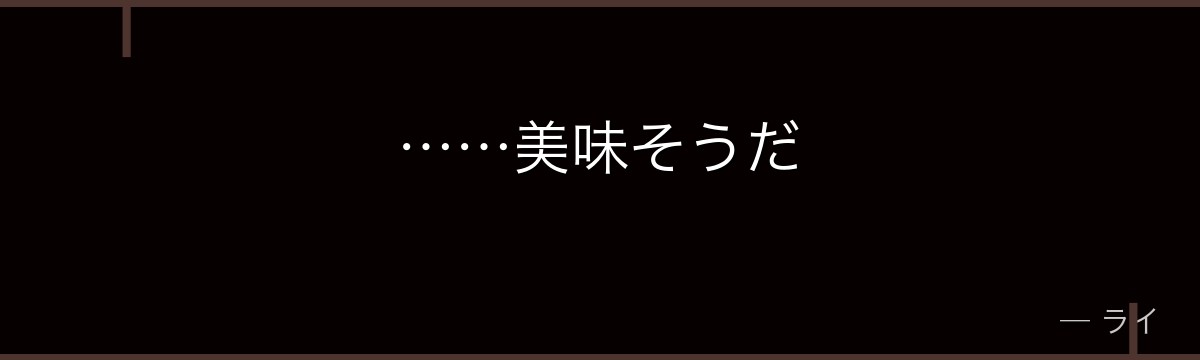 ……美味そうだ