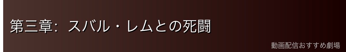 第三章：スバル・レムとの死闘