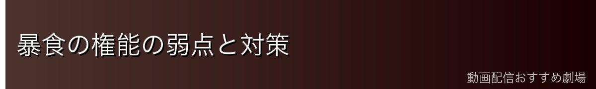 暴食の権能の弱点と対策