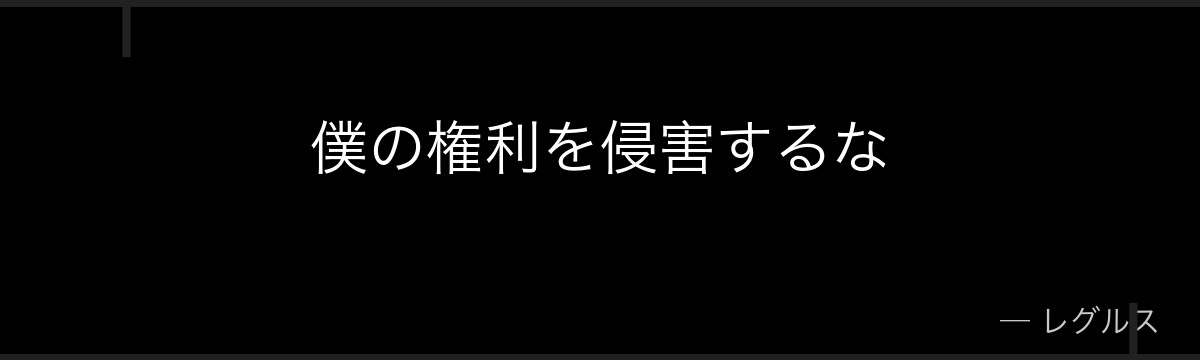 僕の権利を侵害するな