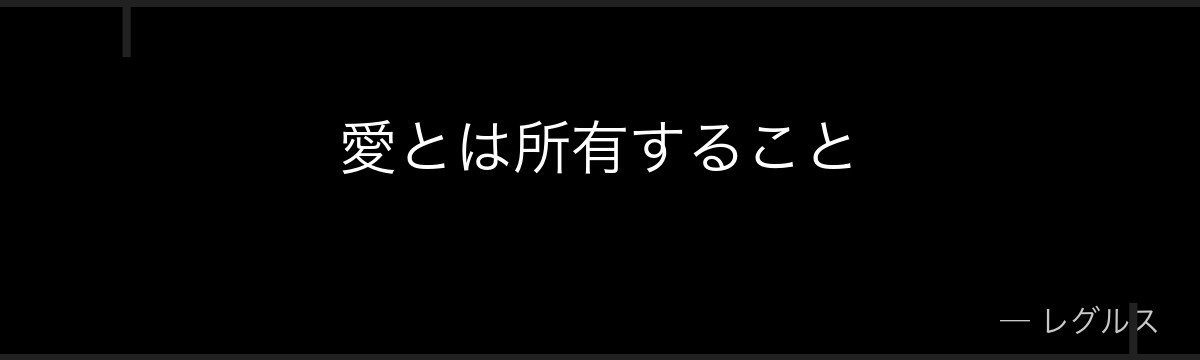愛とは所有すること