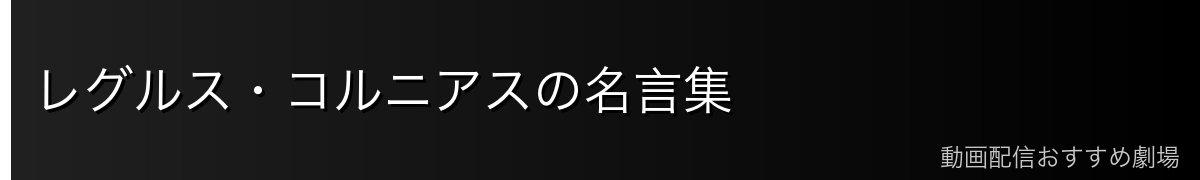 レグルス・コルニアスの名言集