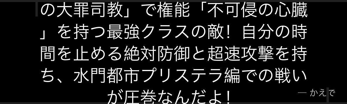 レグルス・コルニアスは「傲慢の罪の大罪司教」で権能「不可侵の心臓」を持つ最強クラスの敵!自分の時間を止める絶対防御と超速攻撃を持ち、水門都市プリステラ編での戦いが圧巻なんだよ!