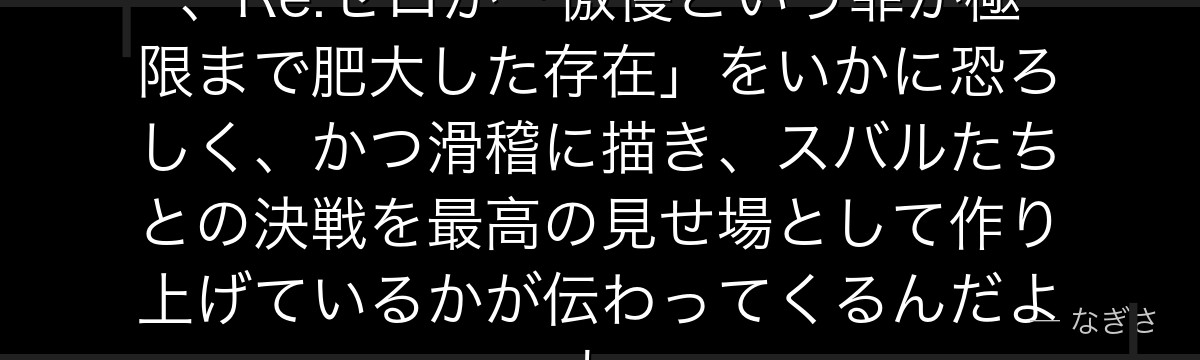 レグルスの権能と思考を理解すると、Re:ゼロが「傲慢という罪が極限まで肥大した存在」をいかに恐ろしく、かつ滑稽に描き、スバルたちとの決戦を最高の見せ場として作り上げているかが伝わってくるんだよね