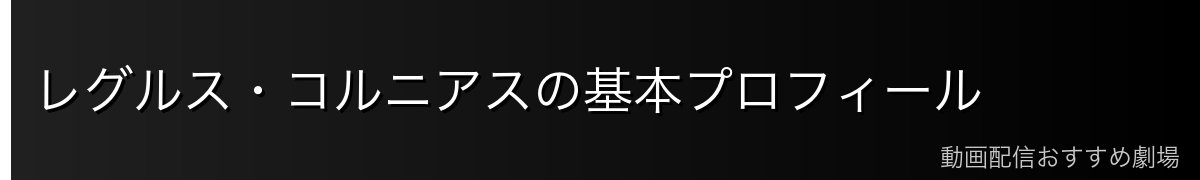 レグルス・コルニアスの基本プロフィール