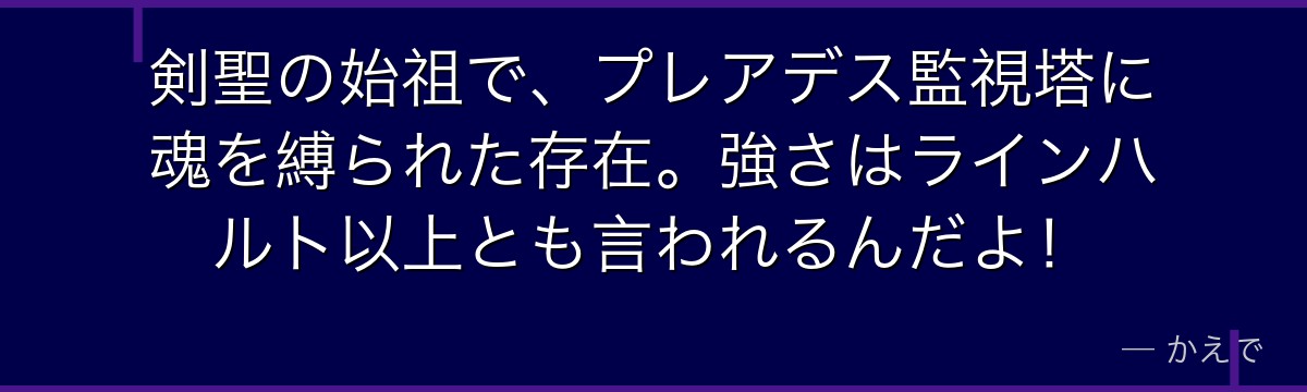 剣聖の始祖で、プレアデス監視塔に魂を縛られた存在。強さはラインハルト以上とも言われるんだよ！