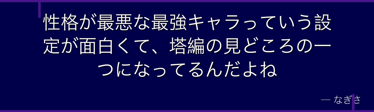 性格が最悪な最強キャラっていう設定が面白くて、塔編の見どころの一つになってるんだよね