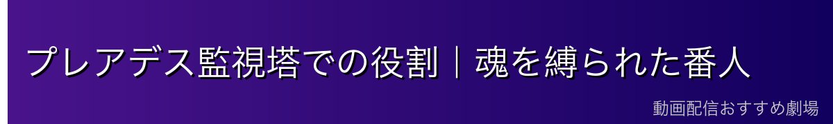 プレアデス監視塔での役割｜魂を縛られた番人