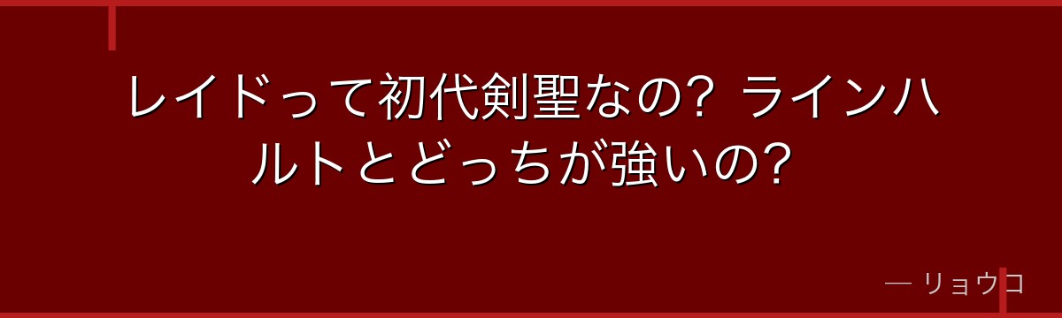 レイドって初代剣聖なの?ラインハルトとどっちが強いの?