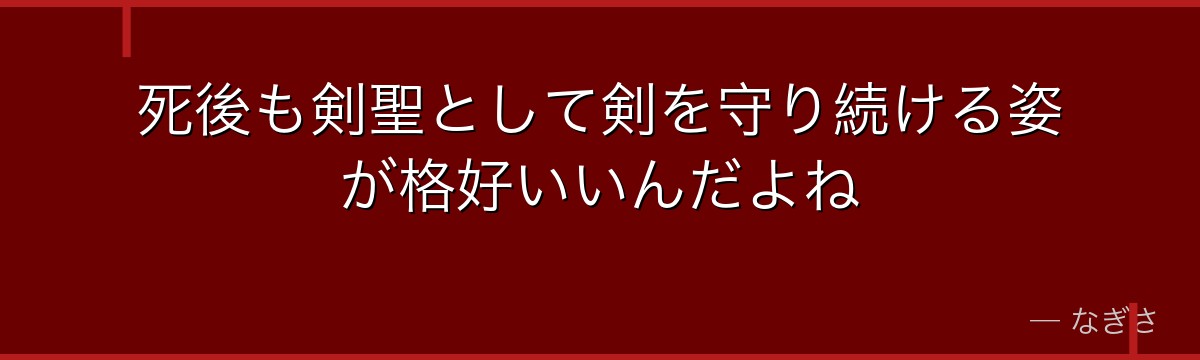 死後も剣聖として剣を守り続ける姿が格好いいんだよね