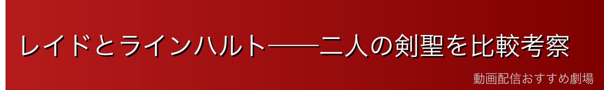 レイドとラインハルト——二人の剣聖を比較考察