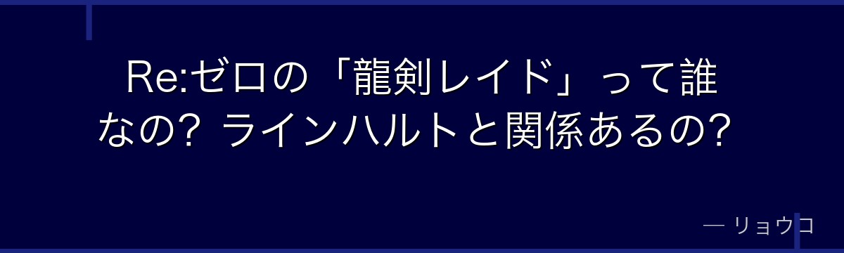 Re:ゼロの「龍剣レイド」って誰なの？ラインハルトと関係あるの？