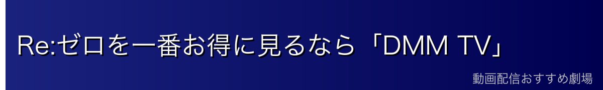 Re:ゼロを一番お得に見るなら「DMM TV」