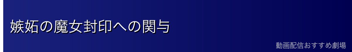 嫉妬の魔女封印への関与