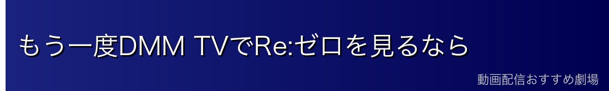 もう一度DMM TVでRe:ゼロを見るなら