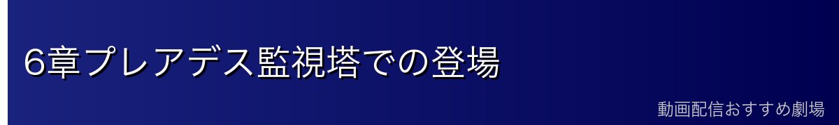 6章プレアデス監視塔での登場
