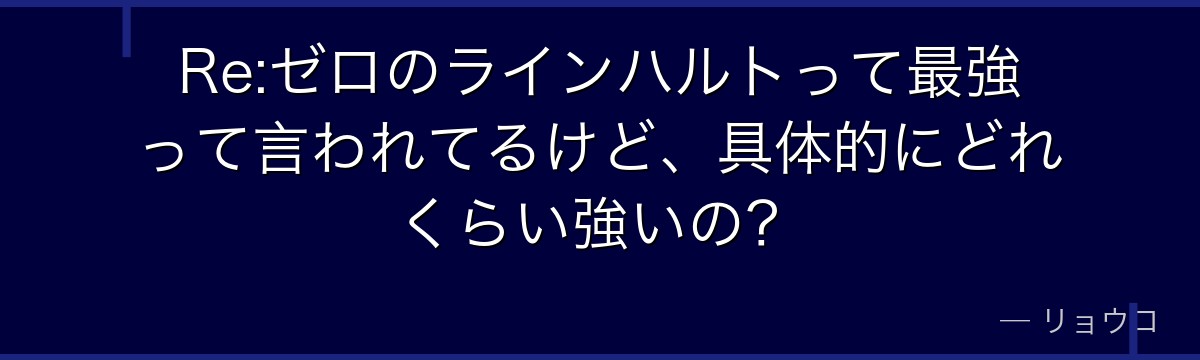 Re:ゼロのラインハルトって最強って言われてるけど、具体的にどれくらい強いの？