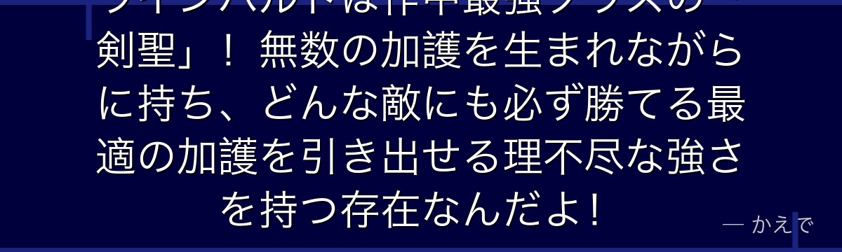 ラインハルトは作中最強クラスの「剣聖」！無数の加護を生まれながらに持ち、どんな敵にも必ず勝てる最適の加護を引き出せる理不尽な強さを持つ存在なんだよ！