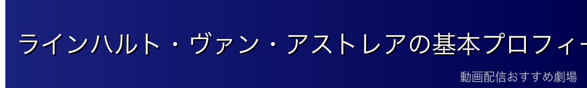 ラインハルト・ヴァン・アストレアの基本プロフィール