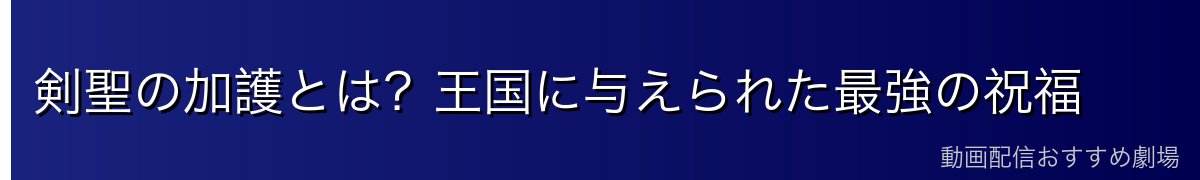 剣聖の加護とは？王国に与えられた最強の祝福