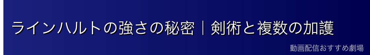 ラインハルトの強さの秘密｜剣術と複数の加護