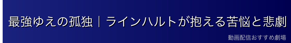 最強ゆえの孤独｜ラインハルトが抱える苦悩と悲劇