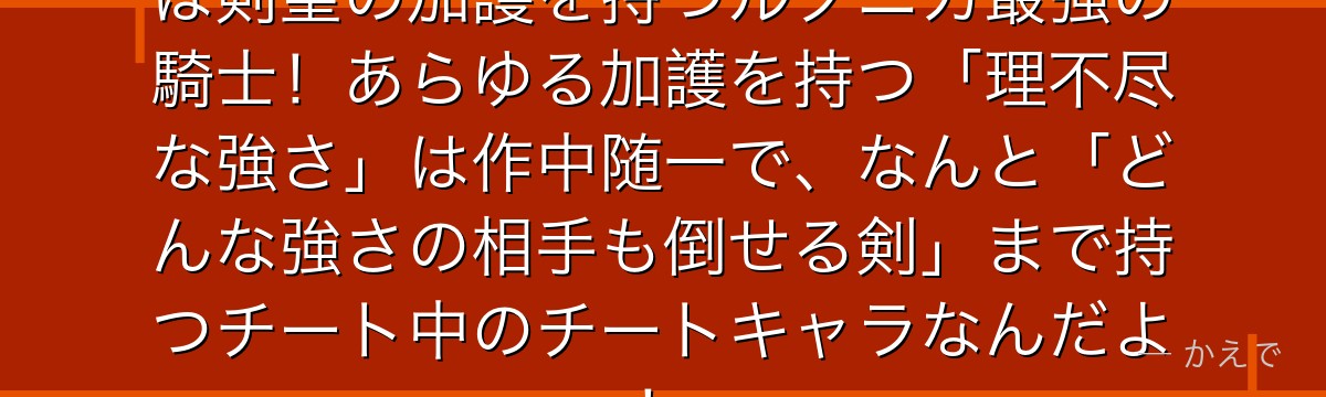 ラインハルト・ヴァン・アストレアは剣聖の加護を持つルグニカ最強の騎士！あらゆる加護を持つ「理不尽な強さ」は作中随一で、なんと「どんな強さの相手も倒せる剣」まで持つチート中のチートキャラなんだよ！